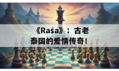  《Rasa》：古老泰国的爱情传奇！