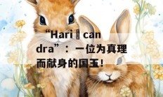  “Hariścandra”：一位为真理而献身的国王！