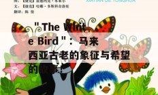  ＂The White Bird＂：马来西亚古老的象征与希望的故事！