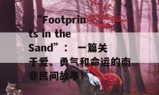  “Footprints in the Sand”： 一篇关于爱、勇气和命运的南非民间故事！