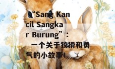  “Sang Kancil Sangkar Burung”:  一个关于狡猾和勇气的小故事！