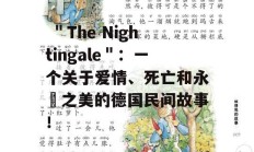  ＂The Nightingale＂：一个关于爱情、死亡和永恆之美的德国民间故事！