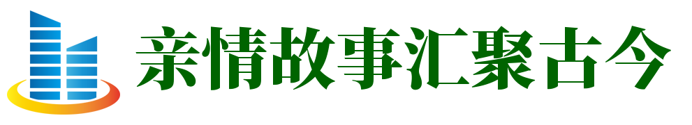 亲情故事汇聚古今